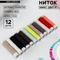 Набор ниток 40/2, 9.5 м, 12 шт., МИКС