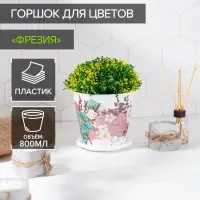 Горшок для цветов Доляна &laquo;Фрезия&raquo;, 800 мл, цвет белый