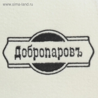 Шапка для бани классическая, белая с черной вышивкой "ДОБРОПАРОВЪ"