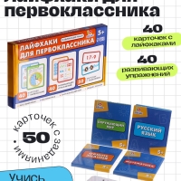 Развивающий набор "Лайфхаки для первоклассника"