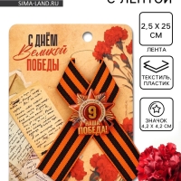 Значок с георгиевской лентой на 9 Мая &laquo;Наша победа!&raquo;, 10.5&times;14 см