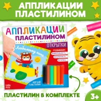 Аппликации пластилином &laquo;Открытки&raquo;, 12 стр.