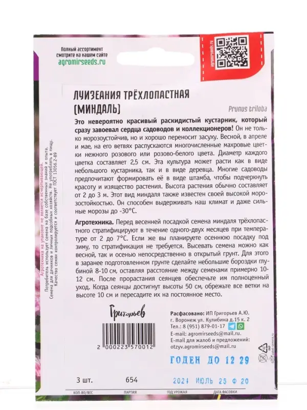 Семена цветов Луизеания Трёхлопастная (Миндаль)  3шт.  12.29 г.