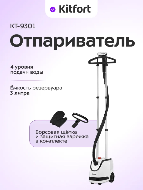 Отпариватель вертикальный для одежды КТ-9301 - 2000 Вт