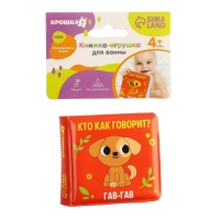 Книжка - игрушка для ванны Крошка Я &laquo;Кто как говорит?&raquo;, от 4 мес.