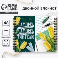 Двойной блокнот на гребне &laquo;Самому лучшему учителю&raquo;