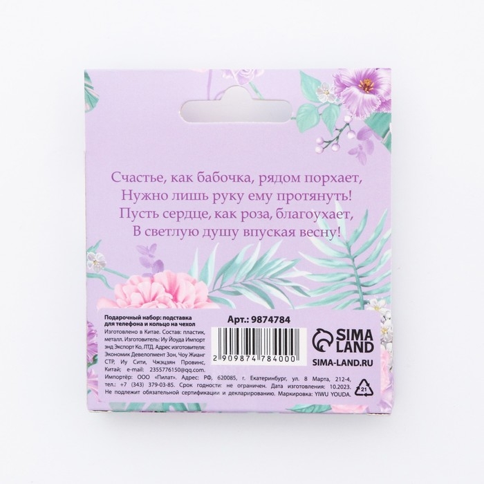 Подарочный набор подставка для телефона и кольцо на чехол &laquo;Ты прекрасна!&raquo;