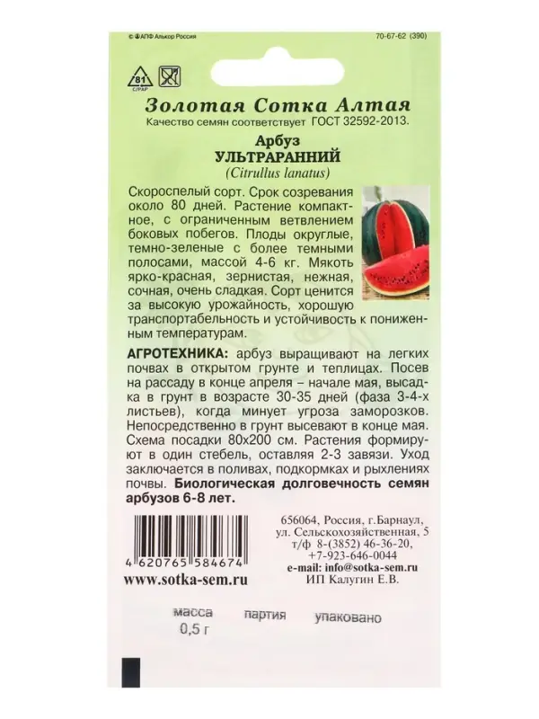 Семена Арбуз Ультраранний /Сотка/ 0,5г/ раннесп. 4-6кг/*900