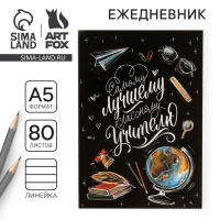 Ежедневник в мягкой обложке &laquo;Классному учителю&raquo;, формат А5, 80 листов