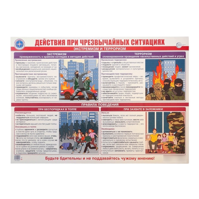 Плакат "Действия при чрезвычайных ситуациях. Экстремизм и терроризм." А2