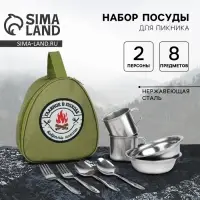 Набор посуды для пикника &laquo;Главное в походе&raquo;, 8 предметов