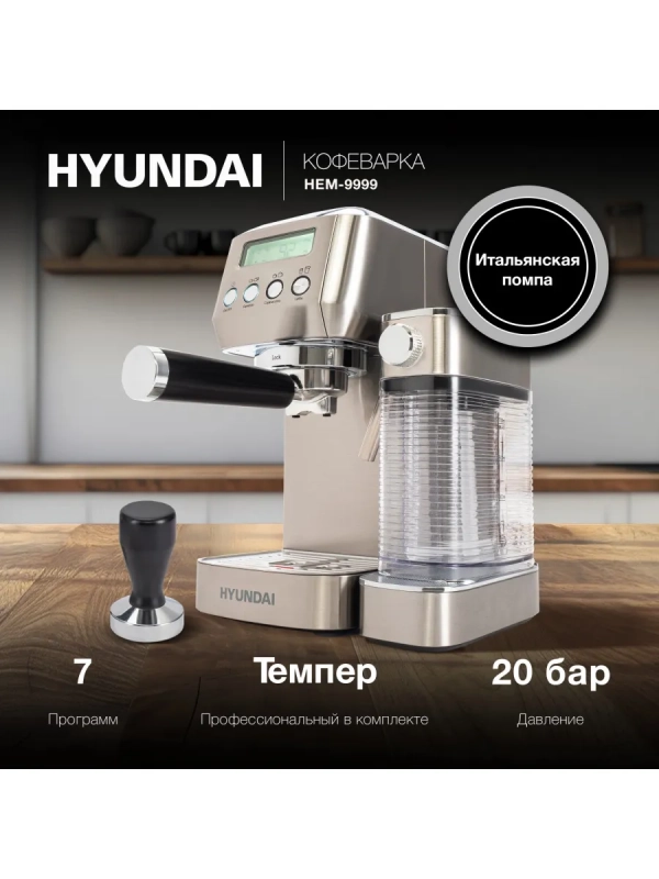 Кофеварка рожковая HEM-9999 серебристый