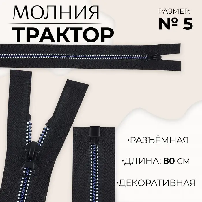 Молния &laquo;Трактор&raquo;, №5, разъёмная, замок автомат, 80 см, чёрная, белая, синяя