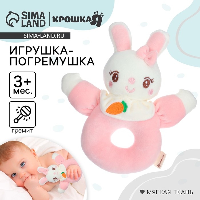 Погремушка мягкая на кольце &laquo;Милая зайка&raquo;, Крошка Я