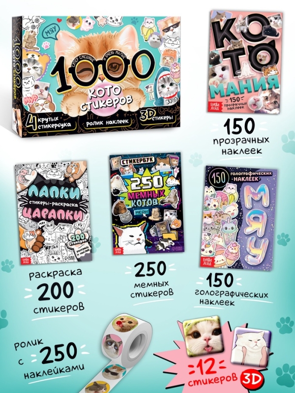 Набор &laquo;1000 котостикеров&raquo;: 4 стикербука, ролик, 3д стикеры