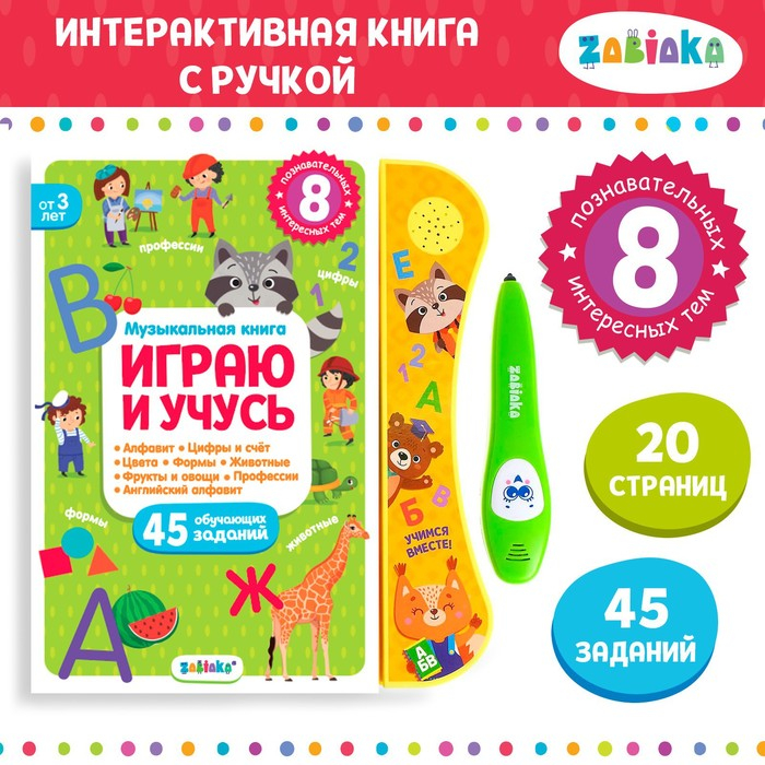 Музыкальная книга &laquo;Играю и учусь&raquo;, с интерактивной ручкой, звук, свет