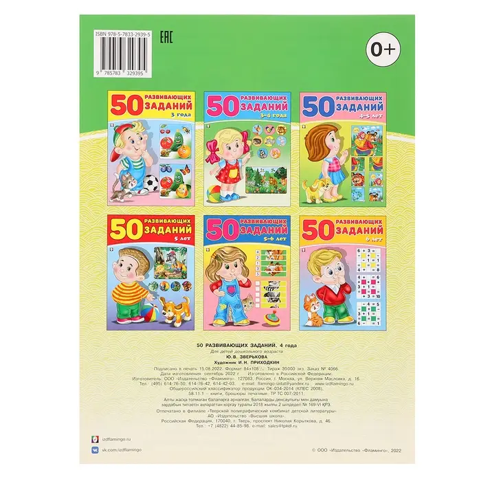 Книга обучающая &laquo;50 развивающих заданий&raquo;, для детей 4 лет