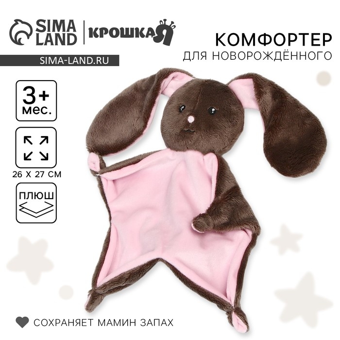 Комфортер для сна &laquo;Зайка Li&raquo;, 26х27