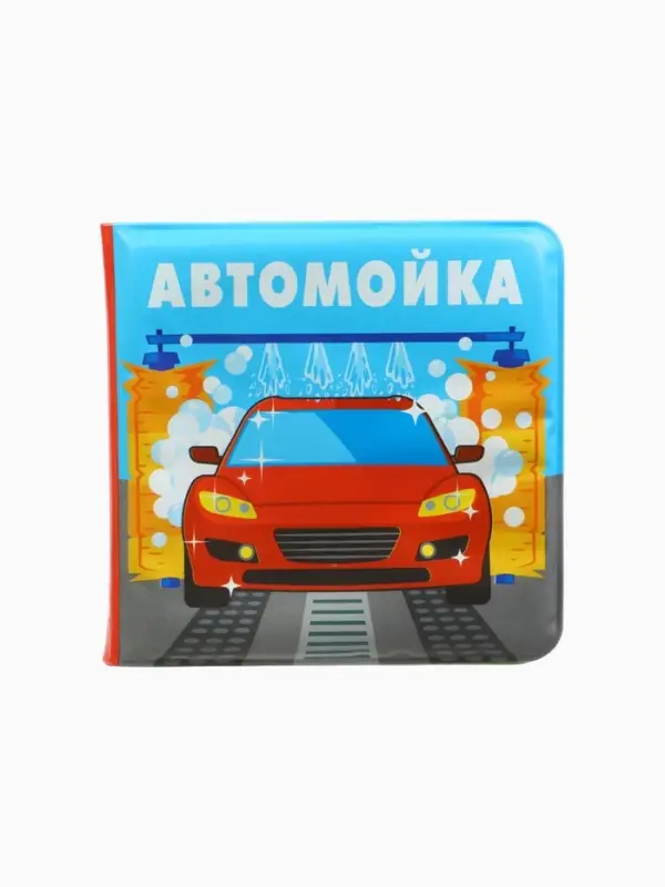 Книжка-игрушка для ванны &laquo;Автомойка 2&raquo;, 12х12