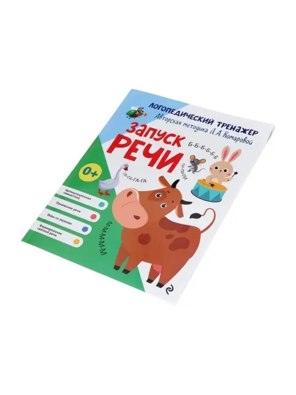 Логопедический тренажер "Запуск речи", Комарова Л.А.