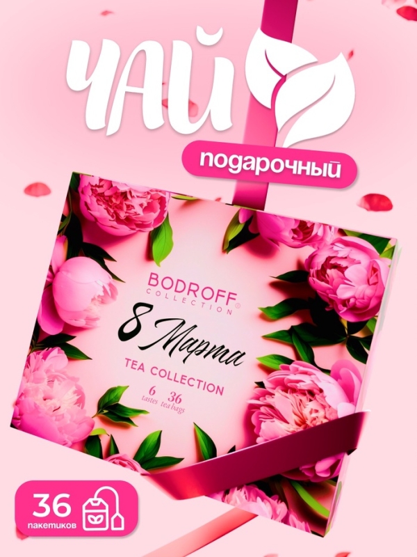 Чай подарочный "8 марта", 36 пакетиков, 72 г