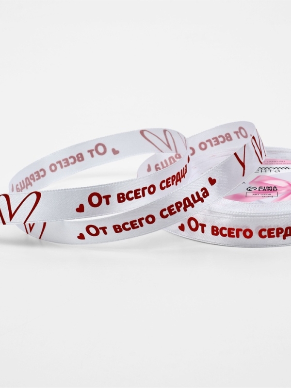 Лента атласная 15мм*25&plusmn;1ярд(23м&plusmn;1м) От всего сердца белый №001 АУ