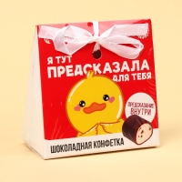 Конфета шоколадная &laquo;Предсказала для тебя&raquo; с предсказанием, 20 г.