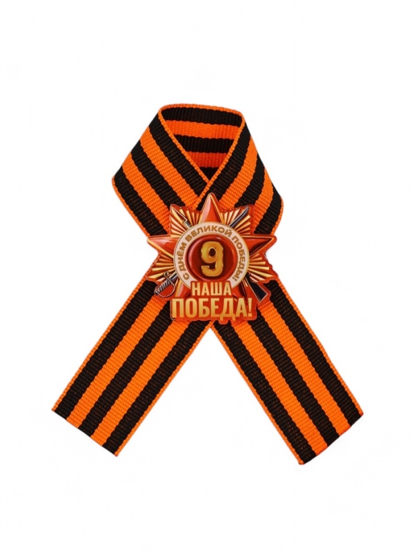 Значок с георгиевской лентой на 9 Мая &laquo;Наша победа!&raquo;, 10.5&times;14 см
