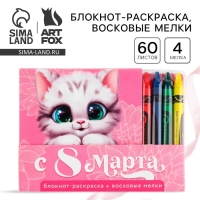 Подарочный набор: блокнот-раскраска и восковые мелки «8 марта: Котенок» Подарочный набор: блокнот-раскраска и восковые мелки «8 марта: Котенок»