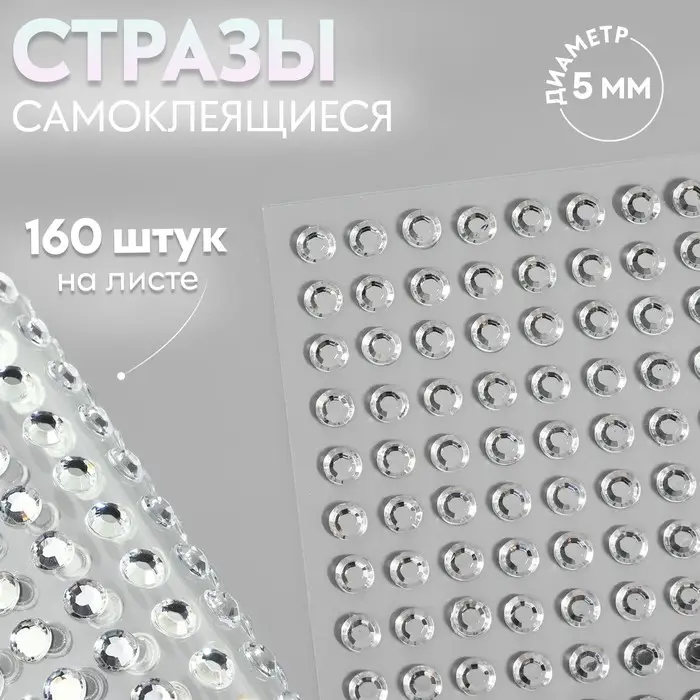 Стразы самоклеящиеся, d = 5 мм, 160 шт на листе на листе, цвет серебряный
