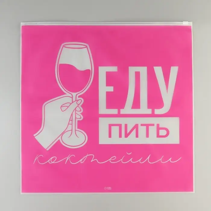 Зип пакет для путешествий &laquo;Еду пить коктейли&raquo;, 14 мкм, 40 х 40 см.