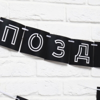 Гирлянда &laquo;Поздравляем, ты стареешь&raquo;, длина 300 см