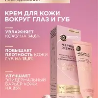 Крем-уход для кожи вокруг глаз и губ "Черный жемчуг" в период менопаузы, 15 мл