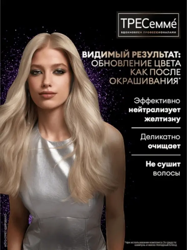Шампунь для волос оттеночный "ТРЕСемме" холодный блонд, 360 мл