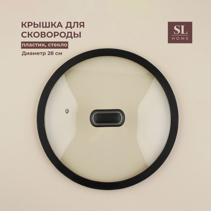 Крышка стеклянная SL Home, d=28 см, с силиконовым ободком Крышка стеклянная SL Home, d=28 см, с силиконовым ободком