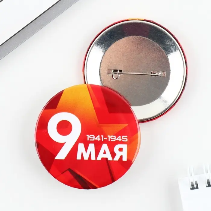 Значок закатной на День Победы &laquo;9 мая&raquo;, d=5.6 см