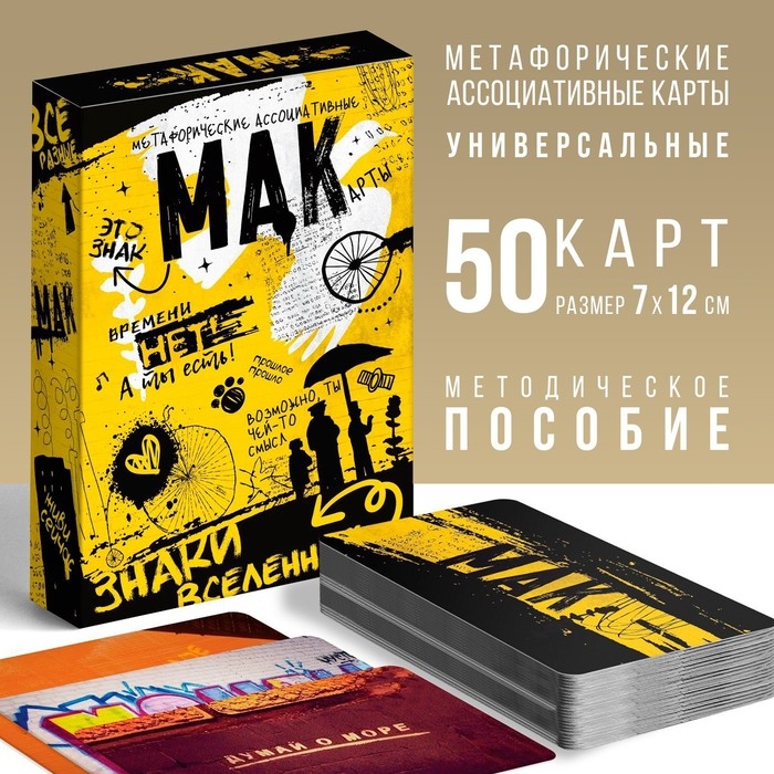 Метафорические ассоциативные карты &laquo;Знаки вселенной&raquo;, 50 карт (7х12 см), 16+