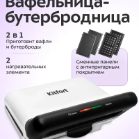 Вафельница - бутербродница электрическая KT-1638