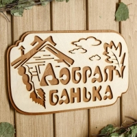 Табличка для бани "Добрая банька", 30×17 см Табличка для бани "Добрая банька", 30×17 см