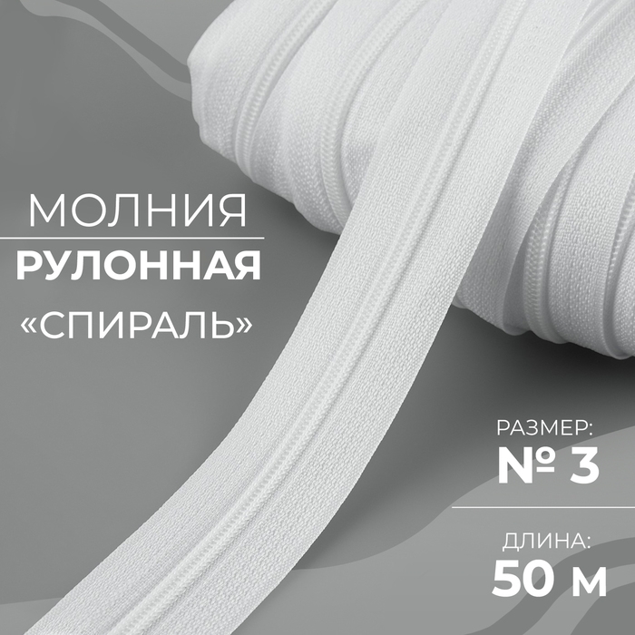 Молния рулонная &laquo;Спираль&raquo;, №3, 50 м, цвет белый