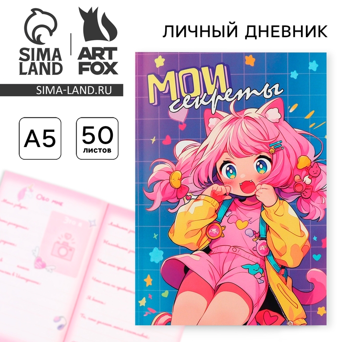 Личный дневник для девочки А5, 50 л. «Мои секреты» Личный дневник для девочки А5, 50 л. «Мои секреты»