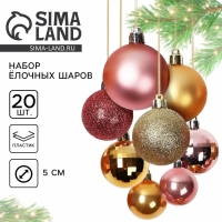 Ёлочные шары новогодние, на Новый год, d=5 см, 20 шт., цвет золотой и розовые Ёлочные шары новогодние, на Новый год, d=5 см, 20 шт., цвет золотой и розовые