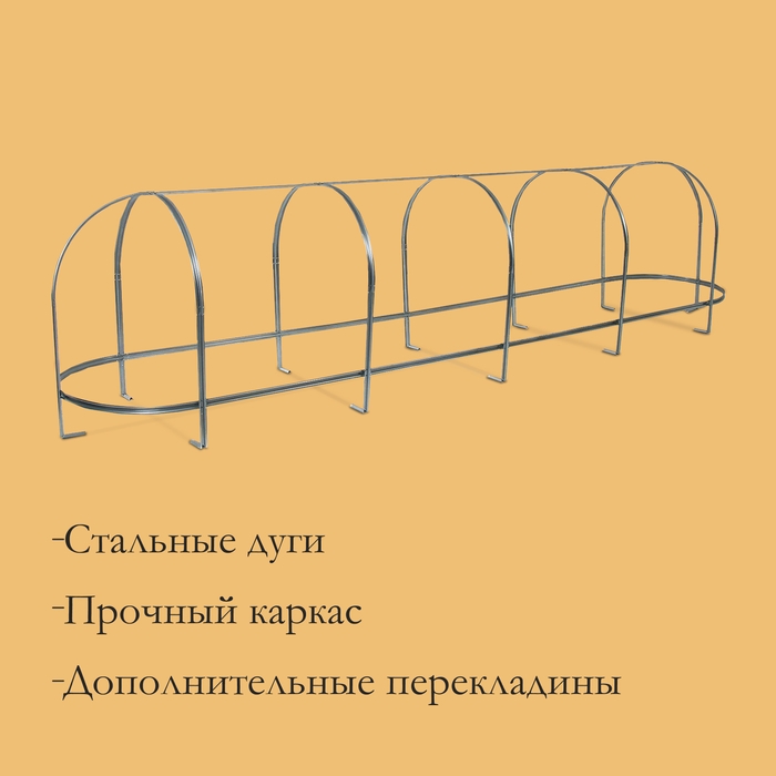 Парник, длина 5 м, оцинкованный профиль из 5 дуг, спанбонд 65 г/м², «Агрощит» Парник, длина 5 м, оцинкованный профиль из 5 дуг, спанбонд 65 г/м², «Агрощит»