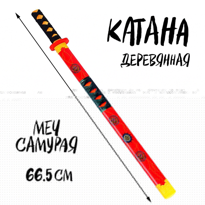 Игрушка деревянная &laquo;Катана&raquo; 3 &times; 6 &times; 66,5 см, МИКС