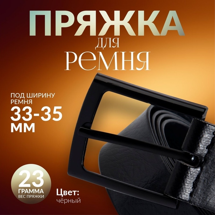 Пряжка для ремня, 5,3 &times; 4,5 см, 35 мм, цвет чёрный