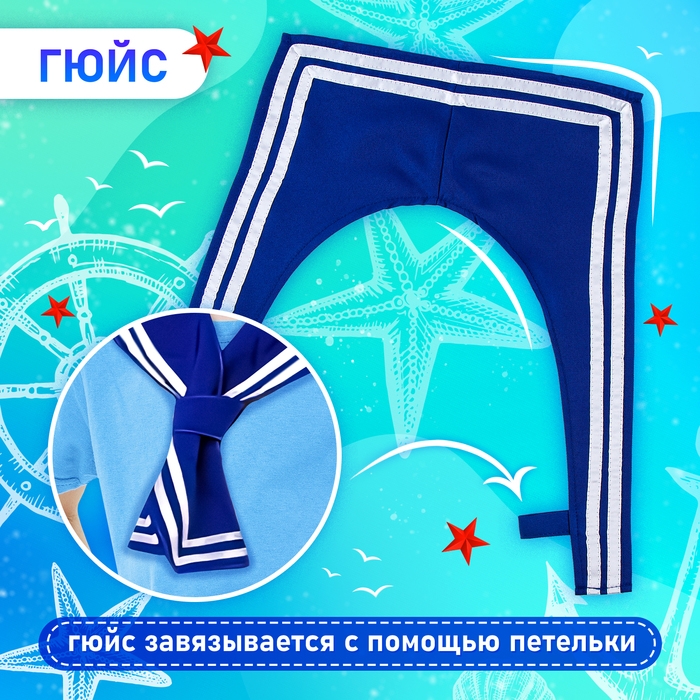 Карнавальный набор &laquo;Морской флот&raquo;: бескозырка р. 55&ndash;56 см, гюйс