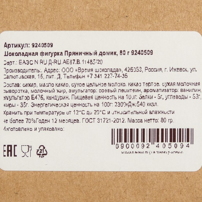 Шоколадная фигурка Пряничный домик, 80 г Шоколадная фигурка Пряничный домик, 80 г