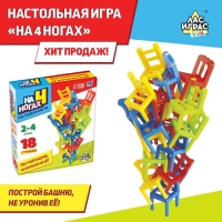 Настольная игра &laquo;На 4 ногах&raquo;, 18 стульев, 8 цветов, 2-4 игрока, 5+