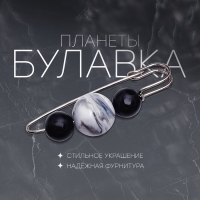 Булавка &laquo;Планеты&raquo; 7 см, цвет чёрно-белый в серебре