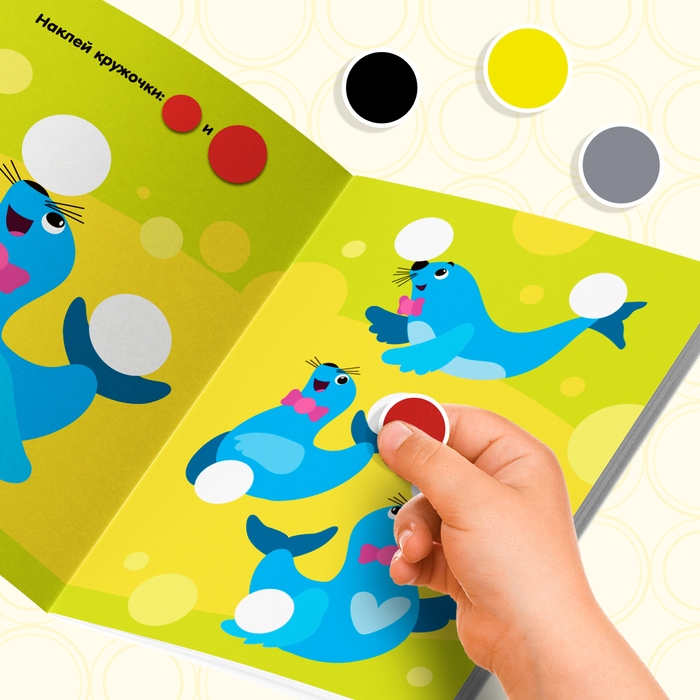 Наклейки кружочки &laquo;Большой и маленький&raquo;, 16 стр.